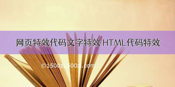 网页特效代码文字特效 HTML代码特效
