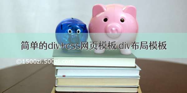 简单的div+css网页模板 div布局模板