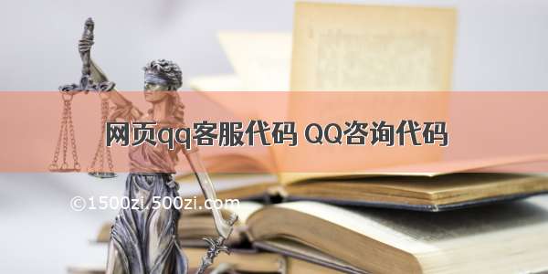网页qq客服代码 QQ咨询代码
