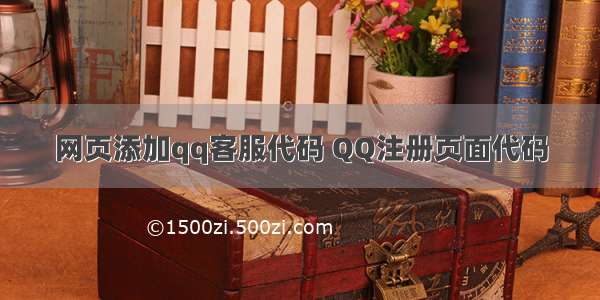 网页添加qq客服代码 QQ注册页面代码