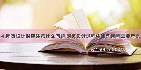 4.网页设计时应注意什么问题 网页设计过程中哪些因素需要考虑