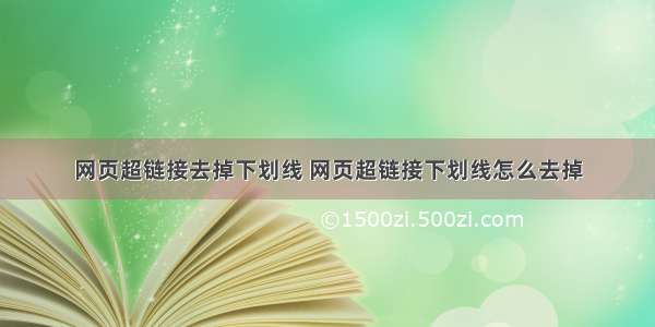 网页超链接去掉下划线 网页超链接下划线怎么去掉