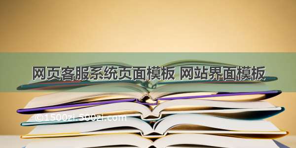 网页客服系统页面模板 网站界面模板