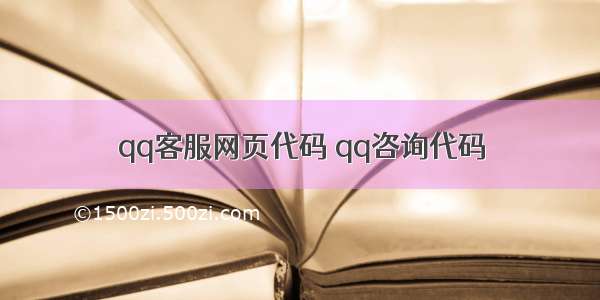 qq客服网页代码 qq咨询代码