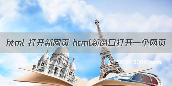 html 打开新网页 html新窗口打开一个网页