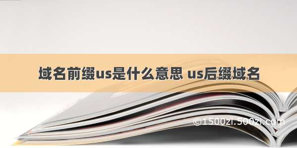 域名前缀us是什么意思 us后缀域名