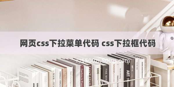 网页css下拉菜单代码 css下拉框代码