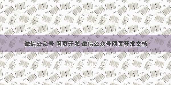 微信公众号 网页开发 微信公众号网页开发文档