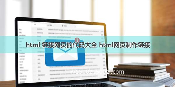 html 链接网页的代码大全 html网页制作链接