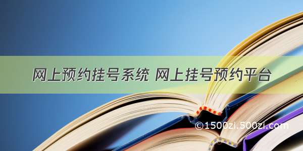 网上预约挂号系统 网上挂号预约平台