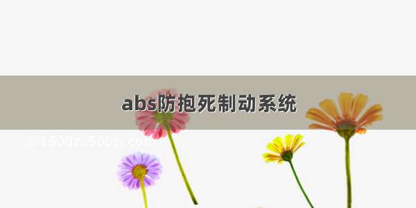 abs防抱死制动系统