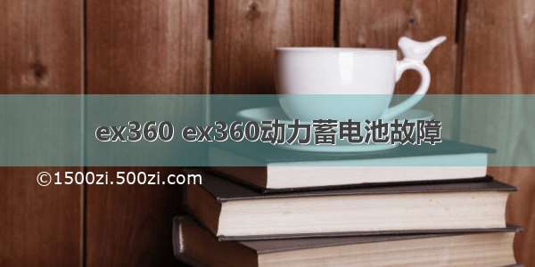 ex360 ex360动力蓄电池故障