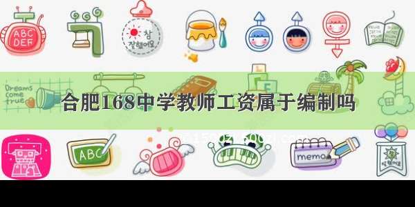 合肥168中学教师工资属于编制吗