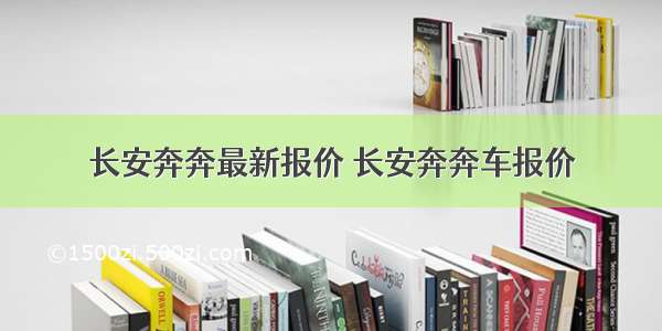 长安奔奔最新报价 长安奔奔车报价