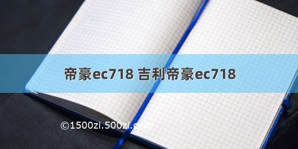 帝豪ec718 吉利帝豪ec718