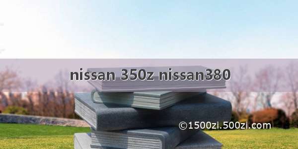 nissan 350z nissan380