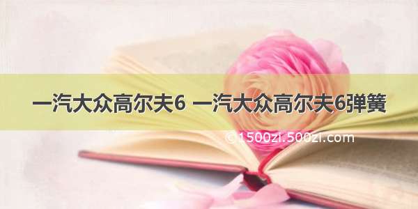 一汽大众高尔夫6 一汽大众高尔夫6弹簧