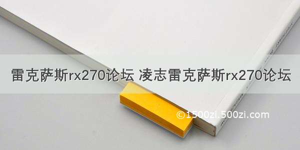 雷克萨斯rx270论坛 凌志雷克萨斯rx270论坛