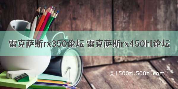 雷克萨斯rx350论坛 雷克萨斯rx450hl论坛