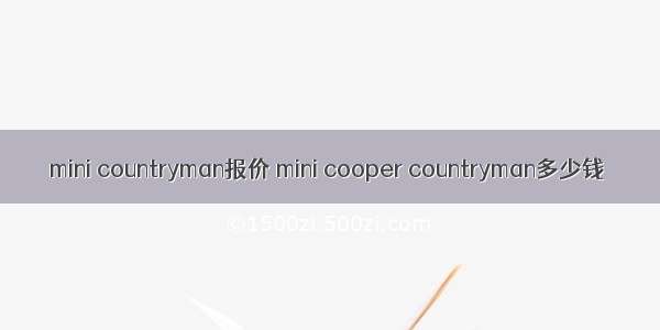 mini countryman报价 mini cooper countryman多少钱
