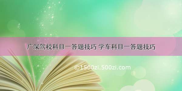 广深驾校科目一答题技巧 学车科目一答题技巧