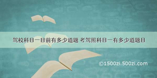 驾校科目一目前有多少道题 考驾照科目一有多少道题目