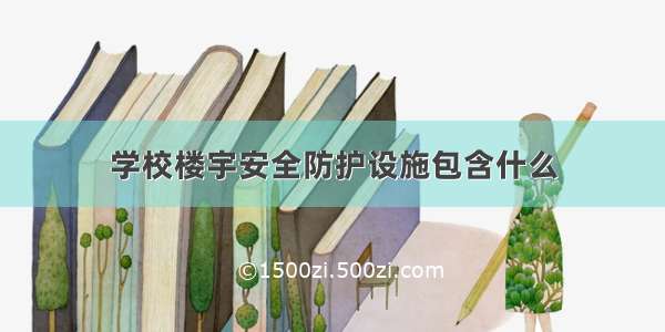 学校楼宇安全防护设施包含什么