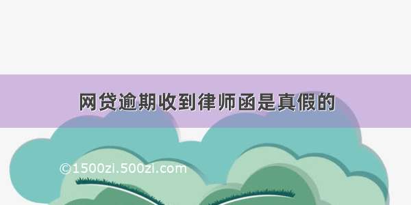 网贷逾期收到律师函是真假的