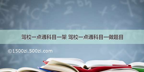 驾校一点通科目一架 驾校一点通科目一做题目