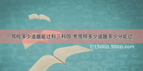 驾校多少道题能过科三科四 考驾照多少道题多少分能过