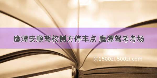 鹰潭安顺驾校侧方停车点 鹰潭驾考考场