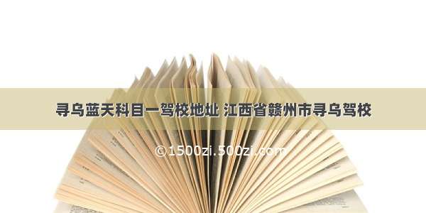 寻乌蓝天科目一驾校地址 江西省赣州市寻乌驾校