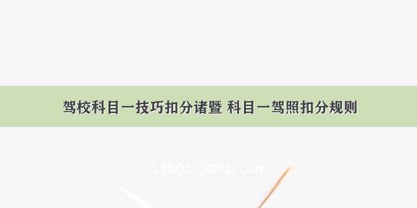 驾校科目一技巧扣分诸暨 科目一驾照扣分规则