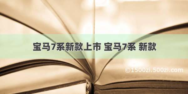 宝马7系新款上市 宝马7系 新款