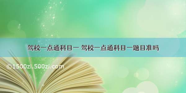 驾校一点通科目一 驾校一点通科目一题目准吗