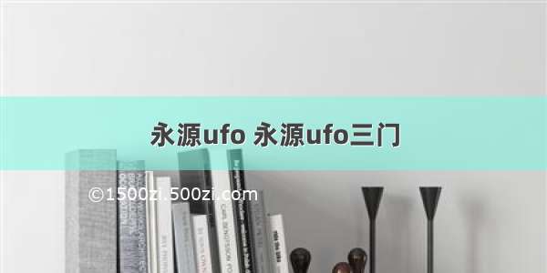 永源ufo 永源ufo三门