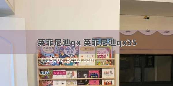 英菲尼迪qx 英菲尼迪qx35