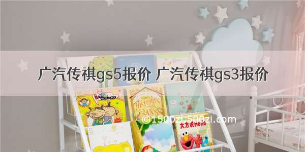 广汽传祺gs5报价 广汽传祺gs3报价