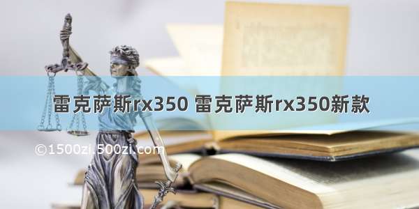 雷克萨斯rx350 雷克萨斯rx350新款