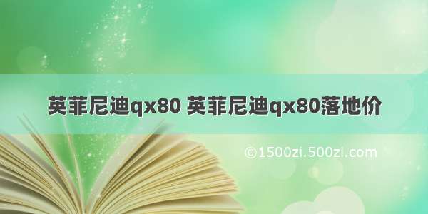 英菲尼迪qx80 英菲尼迪qx80落地价