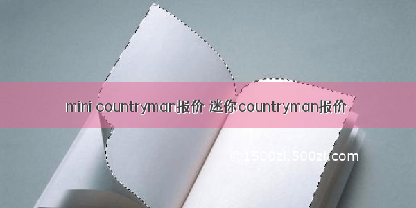 mini countryman报价 迷你countryman报价