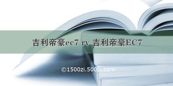 吉利帝豪ec7 rv 吉利帝豪EC7