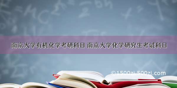 南京大学有机化学考研科目 南京大学化学研究生考试科目