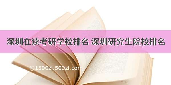 深圳在读考研学校排名 深圳研究生院校排名