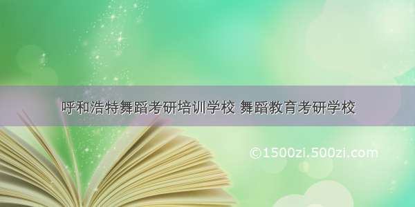 呼和浩特舞蹈考研培训学校 舞蹈教育考研学校