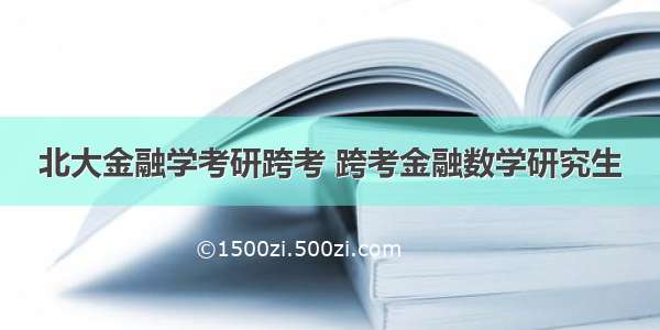 北大金融学考研跨考 跨考金融数学研究生