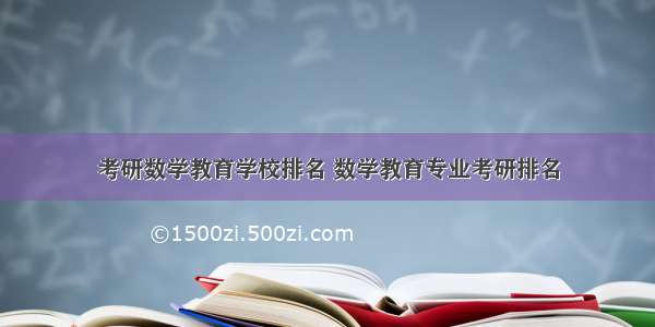 考研数学教育学校排名 数学教育专业考研排名