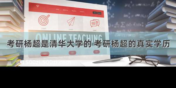 考研杨超是清华大学的 考研杨超的真实学历