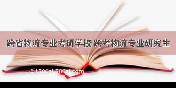 跨省物流专业考研学校 跨考物流专业研究生