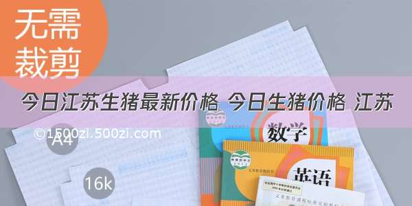 今日江苏生猪最新价格 今日生猪价格 江苏